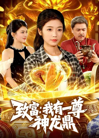 致富:我有一尊神龙鼎在线观看