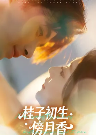桂子初生傍月香在线观看