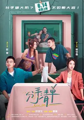 分手清单在线观看