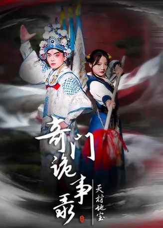 奇门诡事录在线观看