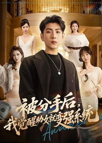 被分手后,我觉醒助女就变强系统在线观看