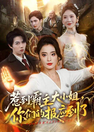 惹到霸主大小姐，你们的报应到了在线观看