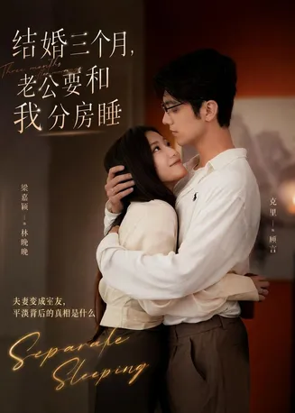 结婚三个月,老公要和我分房睡在线观看