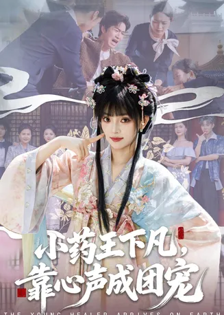 小药王下凡,靠心声成团宠在线观看