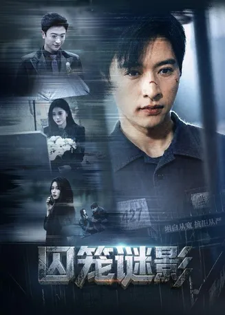 囚笼谜影在线观看
