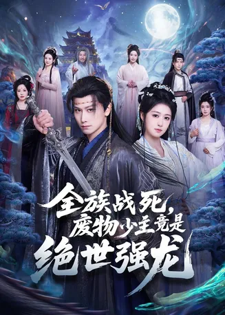 全族战死,废物少主竟是绝世强龙在线观看