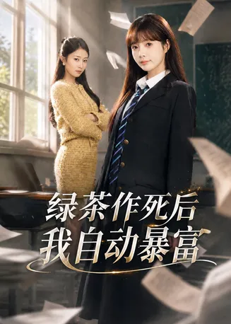 绿茶作死后我自动暴富在线观看