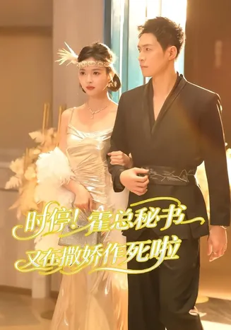 时停!霍总秘书又在撒娇作死啦在线观看