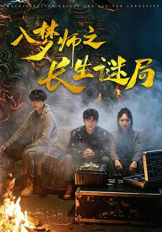 入梦师之长生谜局在线观看