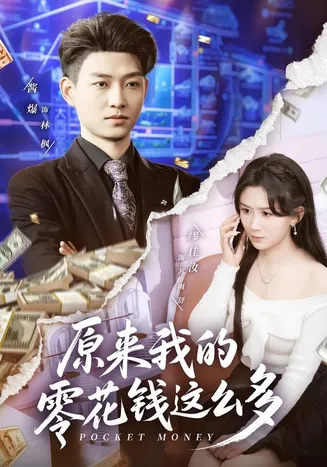原来我的零花钱这么多在线观看