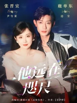 他远在咫尺上在线观看