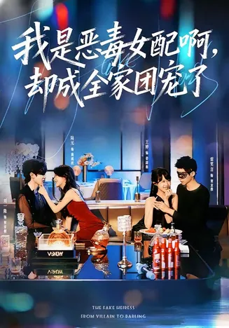 我是恶毒女配啊,却成全家团宠了在线观看