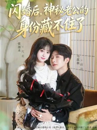 闪婚后,神秘老公的身份藏不住了在线观看
