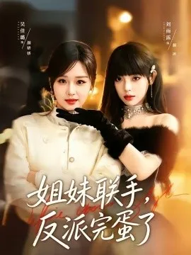 姐妹联手，反派完蛋了在线观看