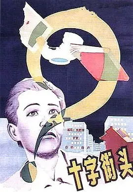 十字街头[电影解说]在线观看