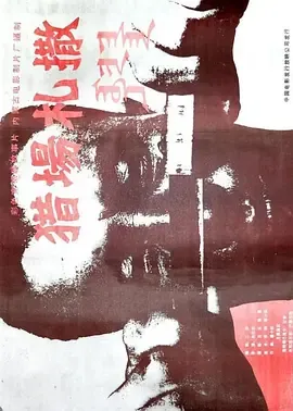 猎场札撒[电影解说]在线观看