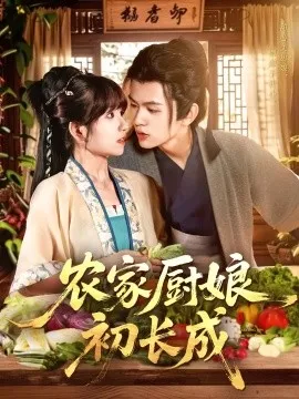 农家厨娘初长成在线观看