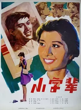 小字辈[电影解说]在线观看