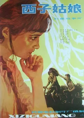 西子姑娘[电影解说]在线观看