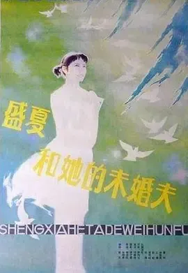 盛夏和她的未婚夫[电影解说]在线观看