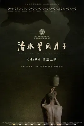 清水里的刀子[电影解说]在线观看
