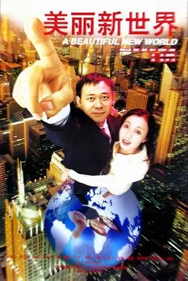 美丽新世界1999[电影解说]在线观看