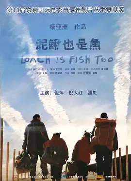 泥鳅也是鱼[电影解说]在线观看