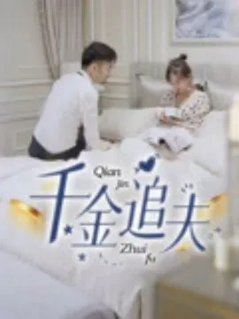 千金追夫在线观看
