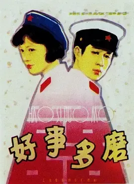好事多磨[电影解说]在线观看