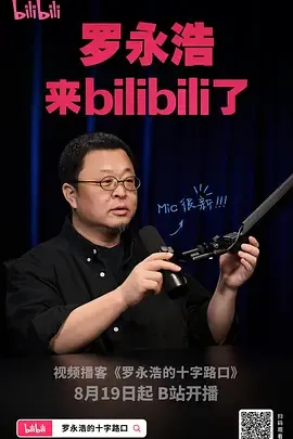 罗永浩的十字路口在线观看