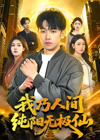 我乃人间纯阳无极仙在线观看