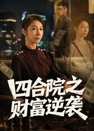 四合院之财富逆袭在线观看