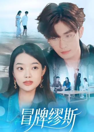 冒牌缪斯在线观看