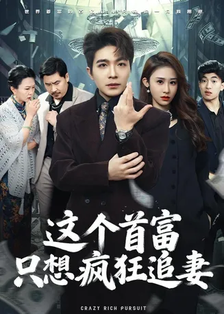 这个首富,只想疯狂追妻在线观看