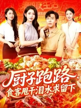 厨子跑路，食客甩干泪水求留下在线观看