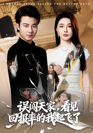误闯天家看见回报率的我起飞了在线观看