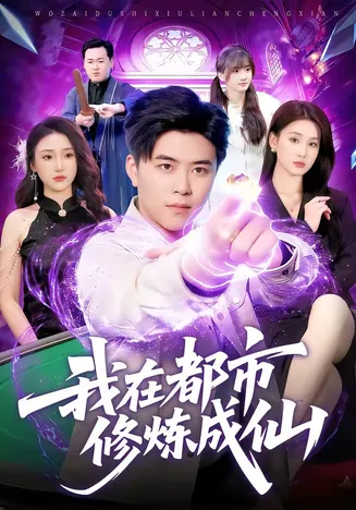 我在都市修炼成仙在线观看