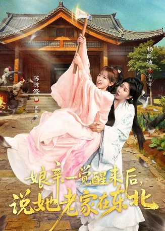 娘亲一觉醒来后说她老家在东北在线观看