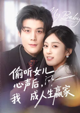 偷听女儿心声后我成人生赢家在线观看