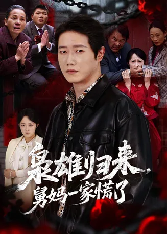 枭雄归来舅妈一家慌了在线观看
