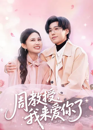 周教授我来爱你了在线观看