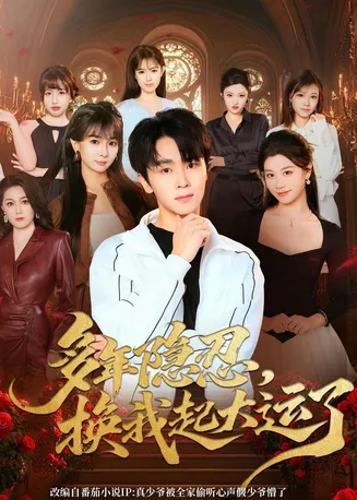 多年隐忍换我起大运了在线观看