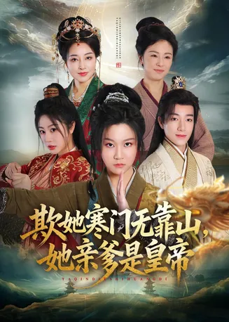欺她寒门无靠山她亲爹是皇帝在线观看