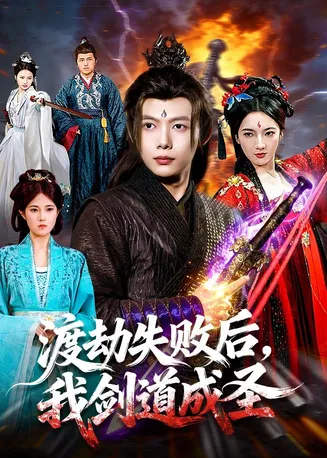 渡劫失败后，我剑道成圣在线观看
