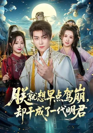 朕就想早点驾崩,却干成了一代明君在线观看