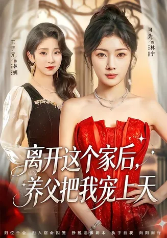离开这个家后，养父把我宠上天在线观看