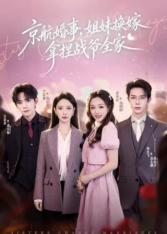 京航婚事，姐妹换嫁拿捏战爷全家在线观看