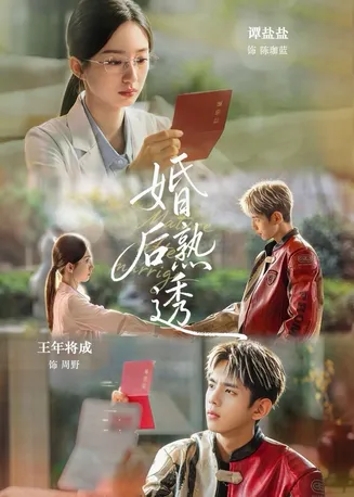 婚后熟透在线观看