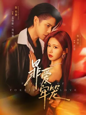 罪爱牢笼在线观看