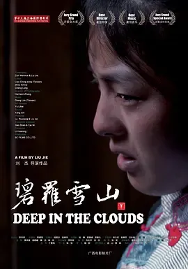 碧罗雪山[电影解说]在线观看